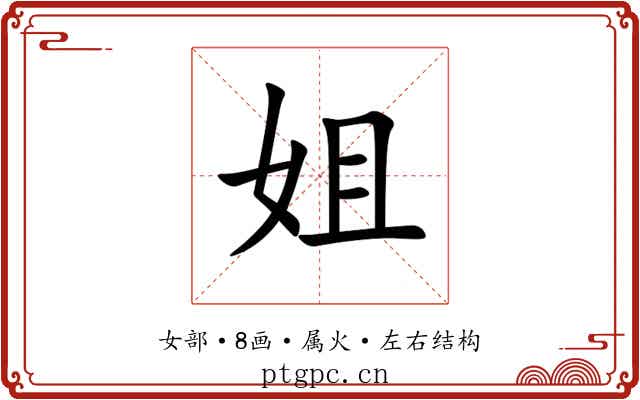 姐 姐