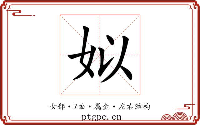 姒 姒