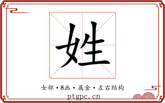 姓 姓
