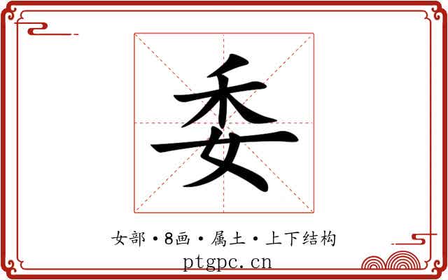 委 委
