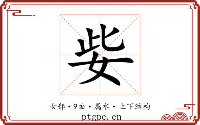 姕 姕