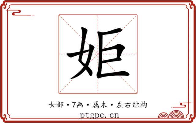 姖 姖