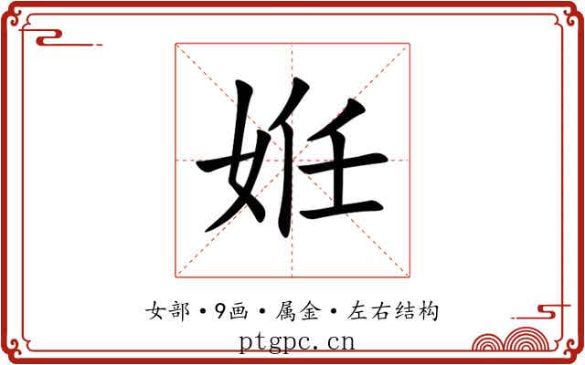 姙 姙