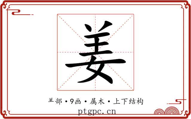 姜 姜