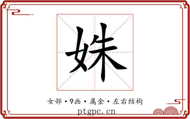 姝