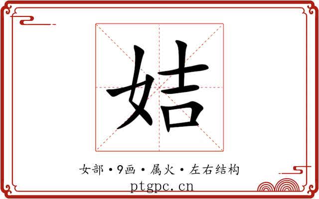 姞