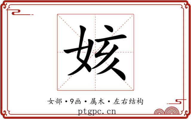 姟 姟