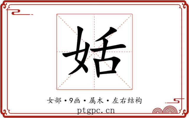 姡 姡