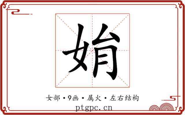 姢 姢