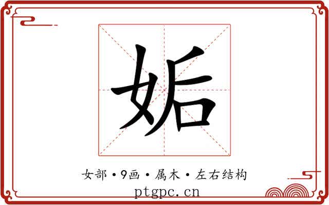 姤 姤