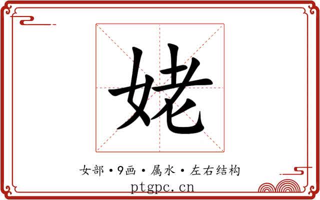 姥 姥