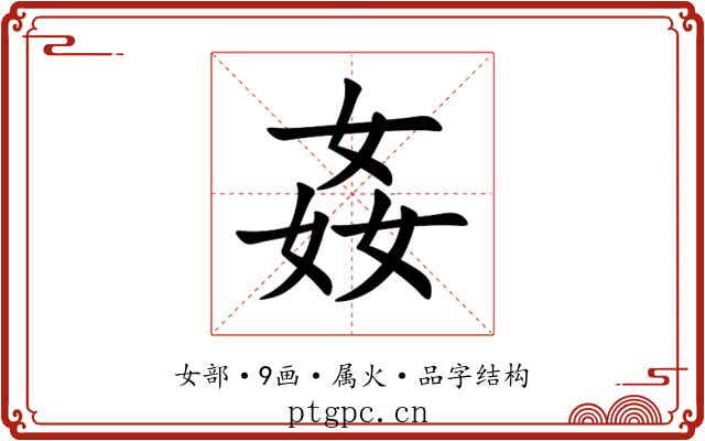 姦 姦