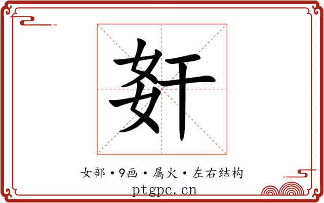 姧 姧