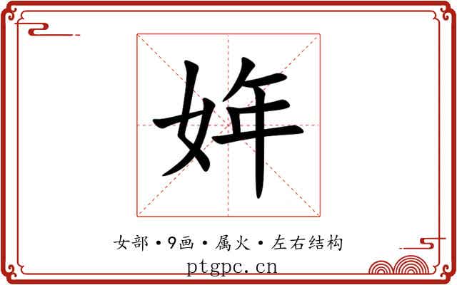 姩 姩