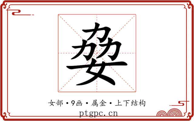 姭 姭