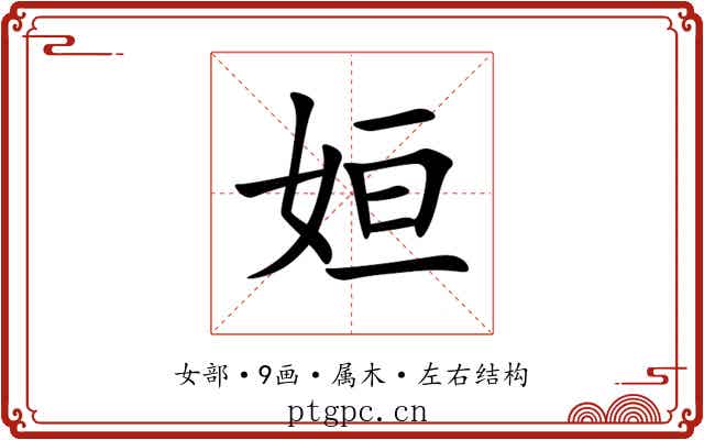 姮
