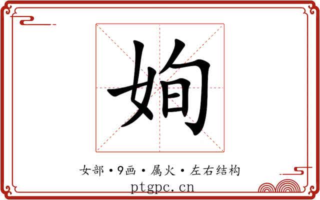 姰 姰