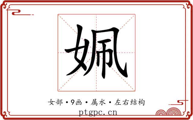 姵 姵