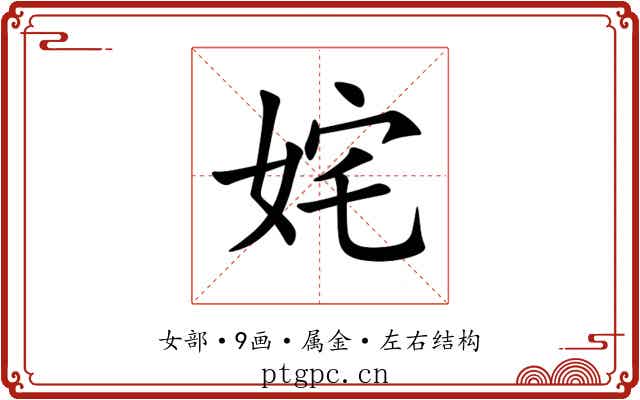 姹 姹