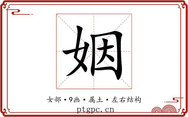 姻 姻