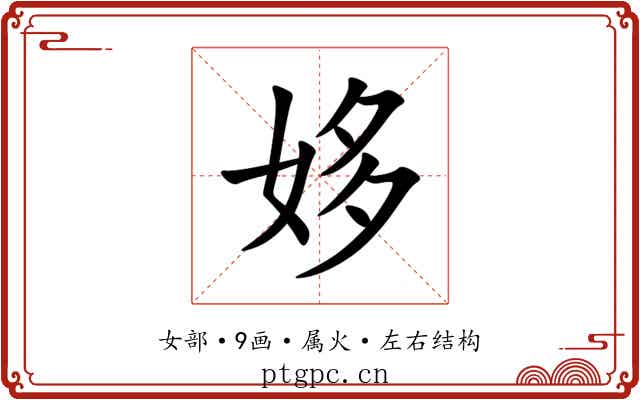姼 姼