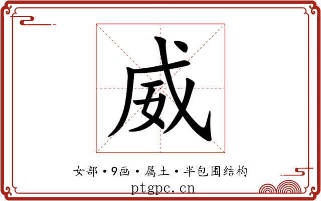 威 威