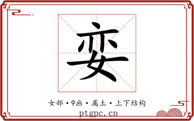 娈 娈
