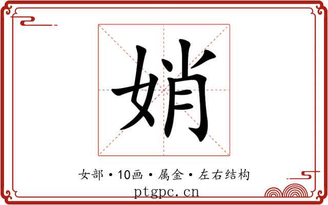 娋 娋