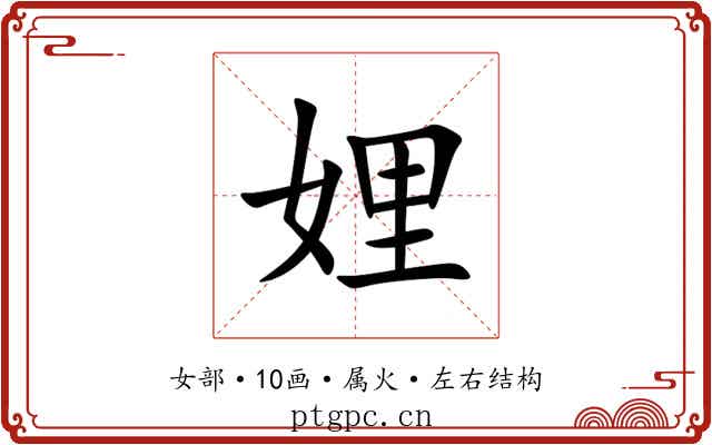 娌 娌