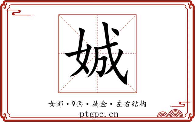 娍 娍
