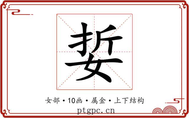 娎 娎