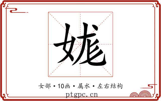 娏 娏