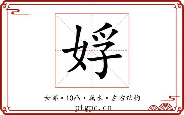娐 娐