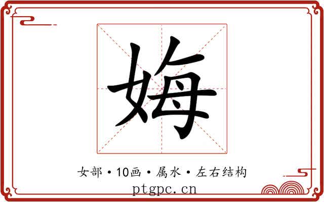 娒 娒
