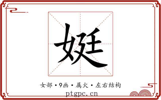 娗