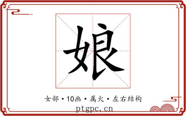 娘 娘
