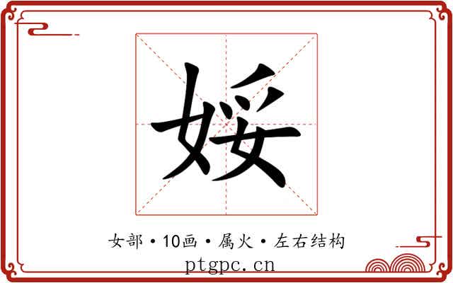娞 娞