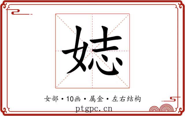 娡 娡