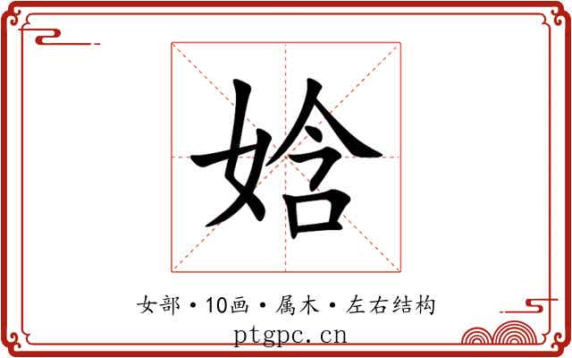 娢 娢