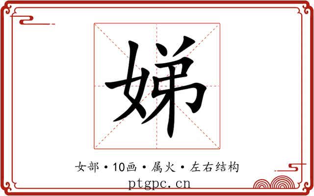 娣 娣