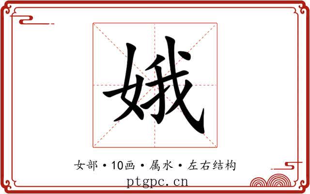 娥
