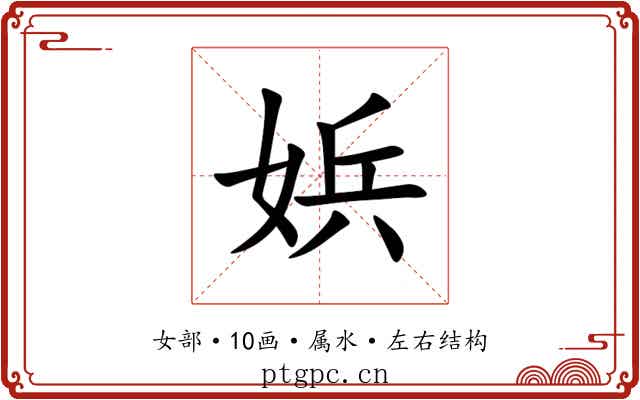 娦 娦