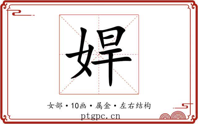 娨 娨