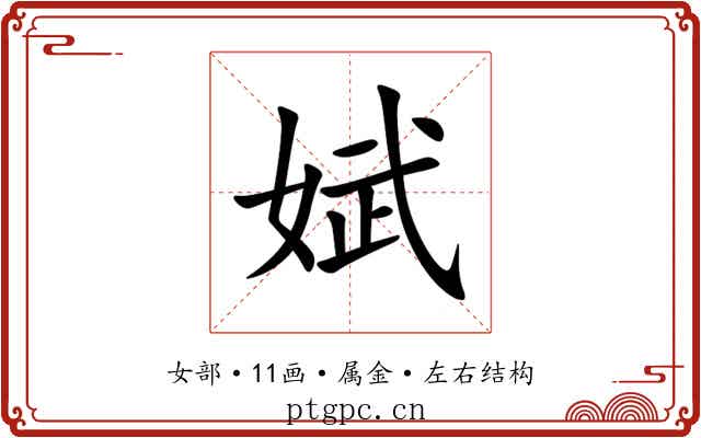 娬 娬