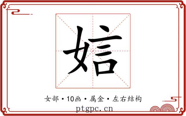 娮 娮