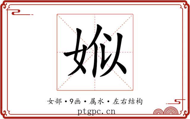娰 娰