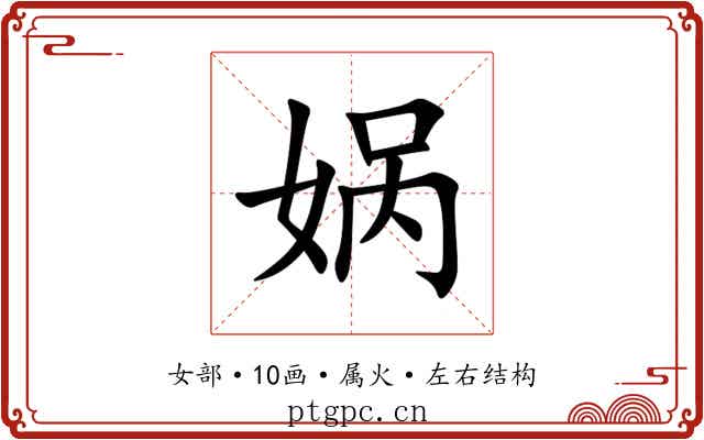 娲