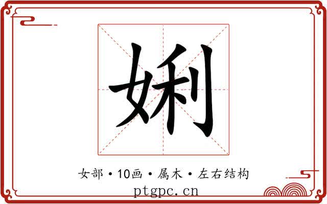 娳 娳