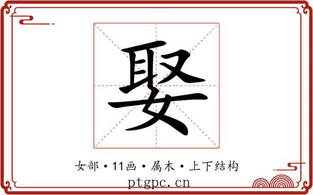 娶 娶