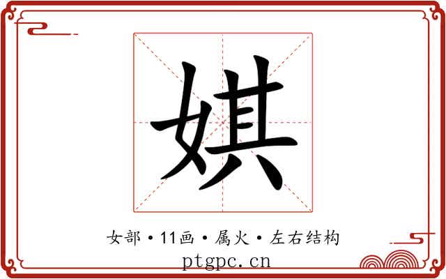 娸 娸